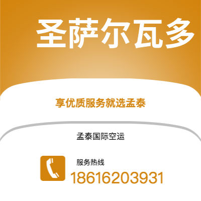 和龙市到圣萨尔瓦多空运公司|和龙市至萨尔瓦多圣萨尔瓦多航空运输2