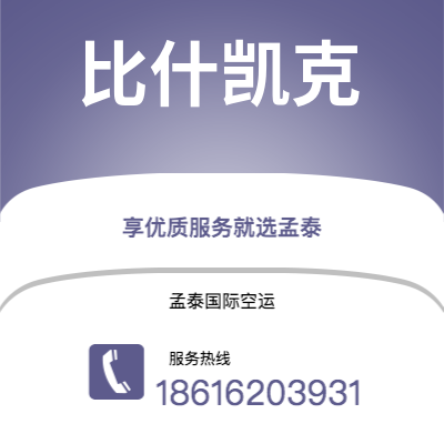 遵义市到比什凯克空运公司|遵义市至吉尔吉斯斯坦比什凯克航空运输2