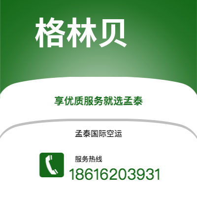 都匀市到格林贝空运公司|都匀市至美国格林贝航空运输2