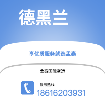 铜仁市到德黑兰空运公司|铜仁市至伊朗德黑兰航空运输2