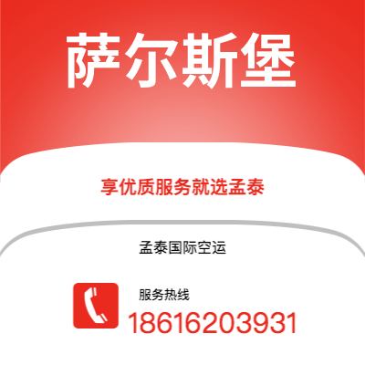 东港市到萨尔斯堡空运公司|东港市至奥地利萨尔斯堡航空运输2