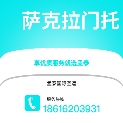 安宁市到萨克拉门托空运公司|安宁市至美国萨克拉门托航空运输2