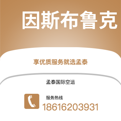 海城市到因斯布鲁克空运公司|海城市至奥地利因斯布鲁克航空运输2