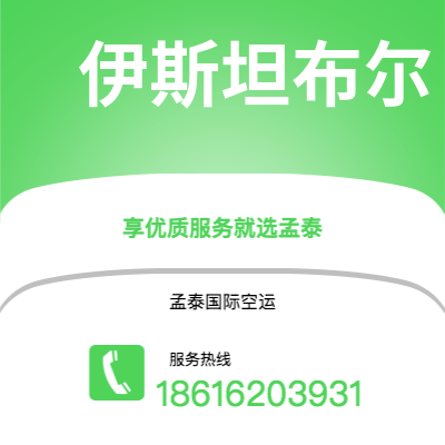 海城市到伊斯坦布尔空运公司|海城市至土耳其伊斯坦布尔航空运输2