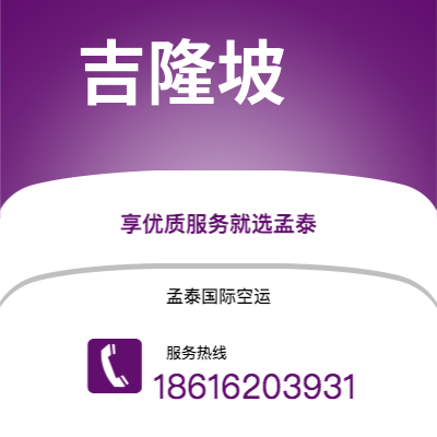 海城市到吉隆坡空运公司|海城市至马来西亚吉隆坡航空运输2