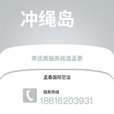 营口市到冲绳岛空运公司|营口市至日本冲绳岛航空运输2