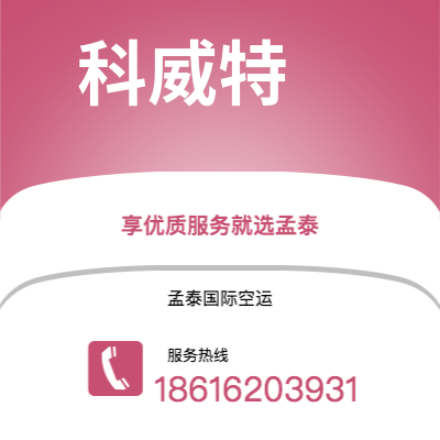 葫芦岛市到科威特空运公司|葫芦岛市至科威特科威特航空运输2