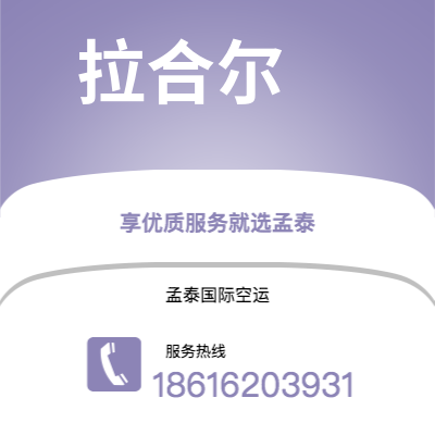 调兵山市到拉合尔空运公司|调兵山市至巴基斯坦拉合尔航空运输2