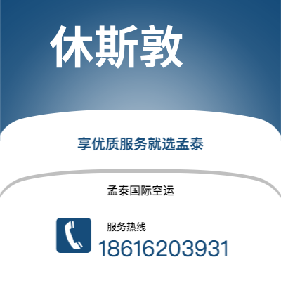 阜新市到休斯敦空运公司|阜新市至美国休斯敦航空运输2