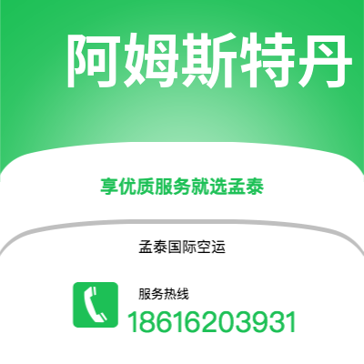 安宁市到阿姆斯特丹空运公司|安宁市至荷兰阿姆斯特丹航空运输2