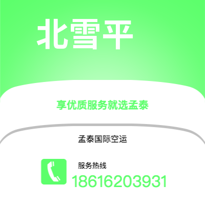 华阴市到北雪平空运公司|华阴市至瑞典北雪平航空运输2