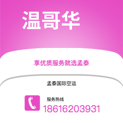 商洛市到温哥华空运公司|商洛市至加拿大温哥华航空运输2