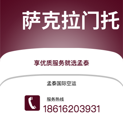 商洛市到萨克拉门托空运公司|商洛市至美国萨克拉门托航空运输2