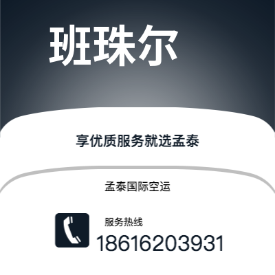 商洛市到班珠尔空运公司|商洛市至冈比亚班珠尔航空运输2