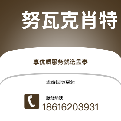 商洛市到努瓦克肖特空运公司|商洛市至马里塔尼亚努瓦克肖特航空运输2