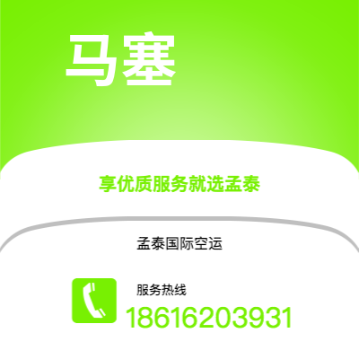 安康市到马塞空运公司|安康市至法国马塞航空运输2