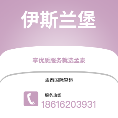 汉中市到伊斯兰堡空运公司|汉中市至巴基斯坦伊斯兰堡航空运输2