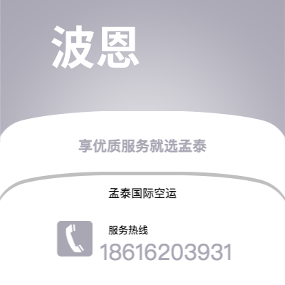 安宁市到波恩空运公司|安宁市至德国波恩航空运输2