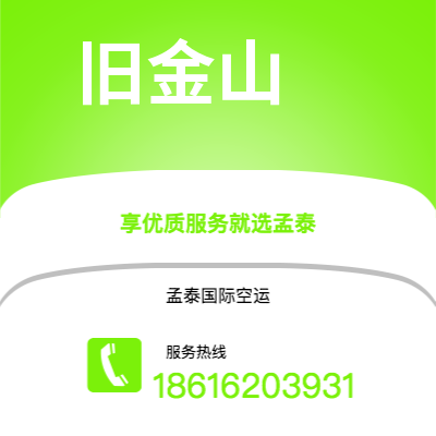 海东市到旧金山空运公司|海东市至美国旧金山航空运输2