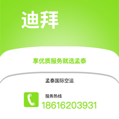 茫崖市到迪拜空运公司|茫崖市至阿联酋迪拜航空运输2