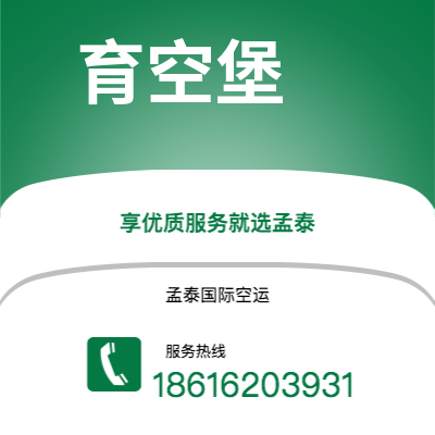 五大连池市到育空堡空运公司|五大连池市至美国育空堡航空运输2