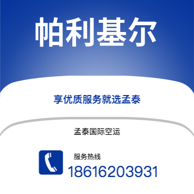 北安市到帕利基尔空运公司|北安市至密克罗尼西亚帕利基尔航空运输2