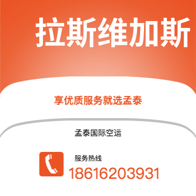 安达市到拉斯维加斯空运公司|安达市至美国拉斯维加斯航空运输2