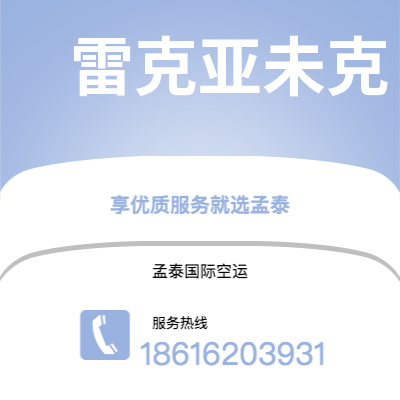 抚远市到雷克亚未克空运公司|抚远市至冰岛雷克亚未克航空运输2