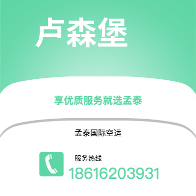 绥化市到卢森堡空运公司|绥化市至卢森堡卢森堡航空运输2