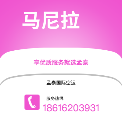 绥化市到马尼拉空运公司|绥化市至菲律宾马尼拉航空运输2