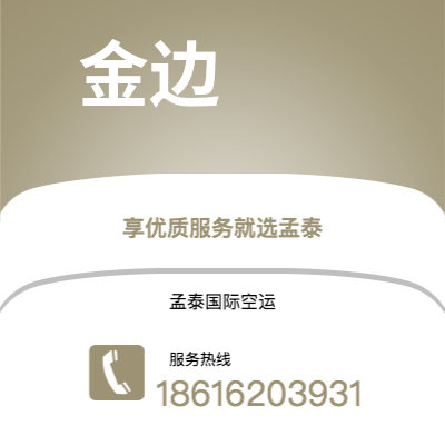 虎林市到金边空运公司|虎林市至柬埔寨金边航空运输2