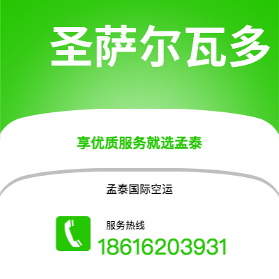 讷河市到圣萨尔瓦多空运公司|讷河市至萨尔瓦多圣萨尔瓦多航空运输2