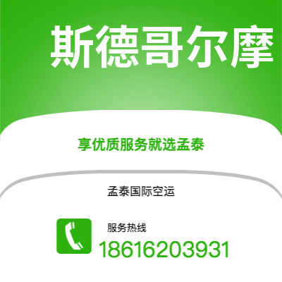 白山市到斯德哥尔摩快递价格查询|白山市至瑞典斯德哥尔摩国际快递公司2