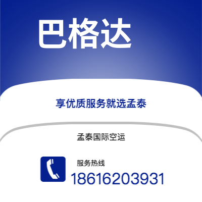 白山市到巴格达快递价格查询|白山市至伊拉克巴格达国际快递公司2