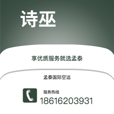 磐石市到诗巫快递价格查询|磐石市至马来西亚诗巫国际快递公司2
