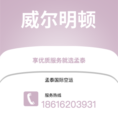 舒兰市到威尔明顿快递价格查询|舒兰市至美国威尔明顿国际快递公司2
