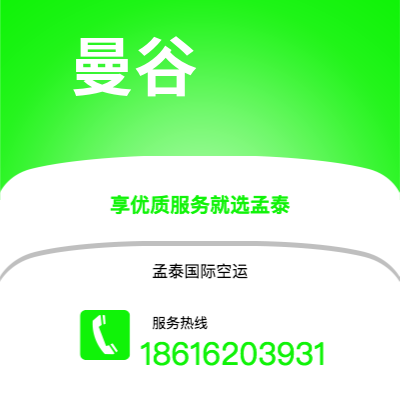 舒兰市到曼谷快递价格查询|舒兰市至泰国曼谷国际快递公司2