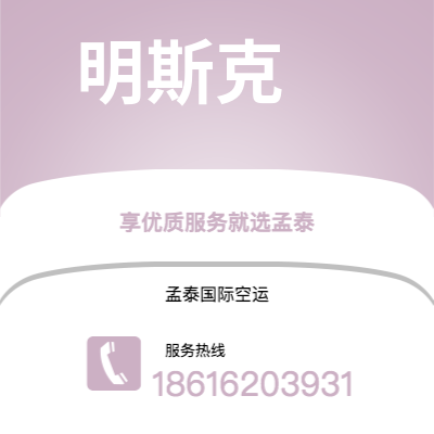 蛟河市到明斯克快递价格查询|蛟河市至白俄罗斯明斯克国际快递公司2