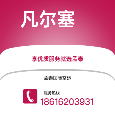 辽源市到凡尔塞快递价格查询|辽源市至法国凡尔塞国际快递公司2