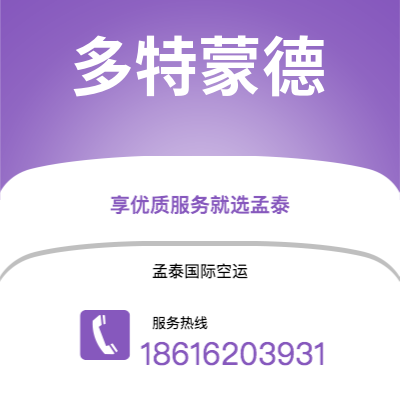 上海市到多特蒙德快递价格查询|上海市至德国多特蒙德国际快递公司2