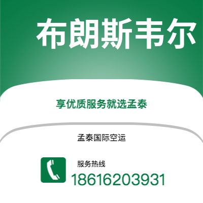 通化市到布朗斯韦尔快递价格查询|通化市至美国布朗斯韦尔国际快递公司2