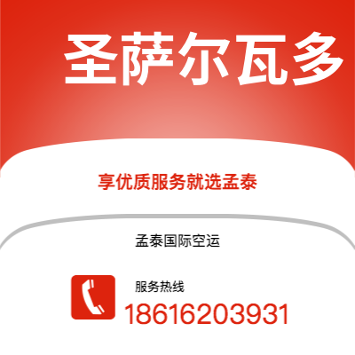通化市到圣萨尔瓦多快递价格查询|通化市至萨尔瓦多圣萨尔瓦多国际快递公司2