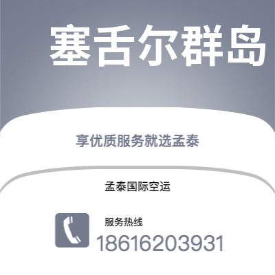 通化市到塞舌尔群岛快递价格查询|通化市至马埃塞舌尔群岛国际快递公司2