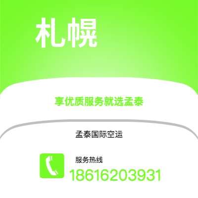 通化市到札幌快递价格查询|通化市至日本札幌国际快递公司2