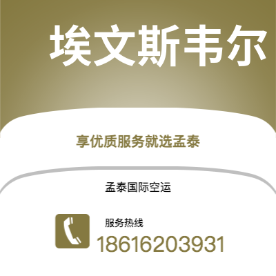 集安市到埃文斯韦尔快递价格查询|集安市至美国埃文斯韦尔国际快递公司2