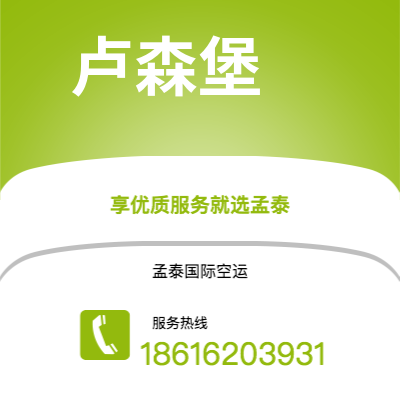 集安市到卢森堡快递价格查询|集安市至卢森堡卢森堡国际快递公司2
