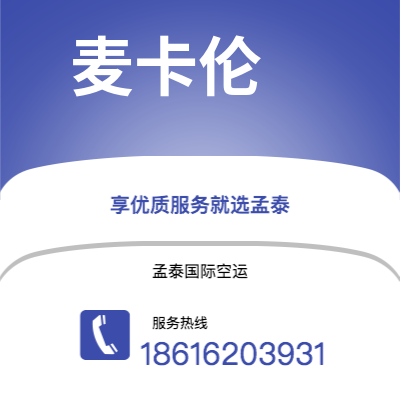万源市到麦卡伦快递价格查询|万源市至美国麦卡伦国际快递公司2