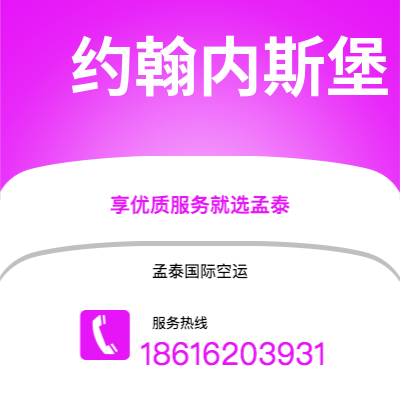 乐山市到约翰内斯堡快递价格查询|乐山市至南非约翰内斯堡国际快递公司2