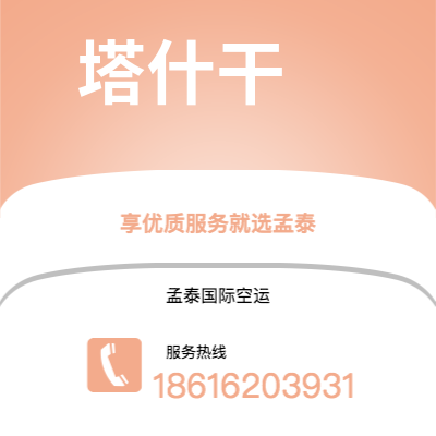 什邡市到塔什干快递价格查询|什邡市至乌兹别克斯坦塔什干国际快递公司2
