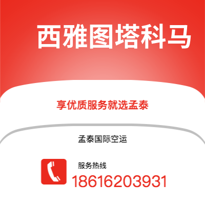 内江市到西雅图塔科马快递价格查询|内江市至美国西雅图塔科马国际快递公司2